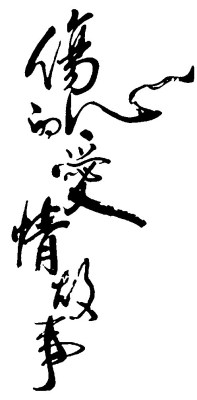 shangxindeaiqinggushi